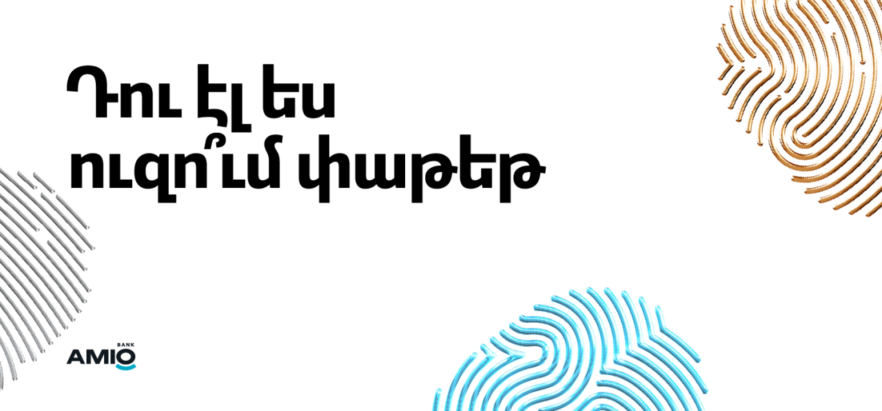Դու էլ ես ուզո՞ւմ փաթեթ․ Ամիօն ներկայացնում է նոր սերնդի բանկինգ