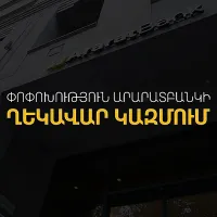 ԱրարատԲանկը հայտարարում է ղեկավար կազմում փոփոխության մասին