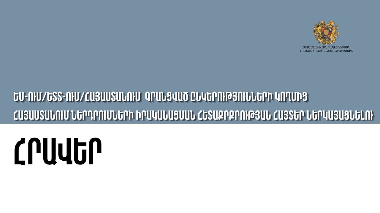 Հայաստանում ներդրումների իրականացման հետաքրքրության հայտեր ներկայացնելու ՀՐԱՎԵՐ