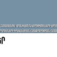 Հայաստանում ներդրումների իրականացման հետաքրքրության հայտեր ներկայացնելու ՀՐԱՎԵՐ