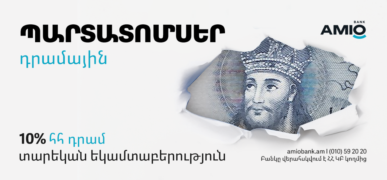 Ամիօ բանկը թողարկում և տեղաբաշխում է դրամային պարտատոմսեր