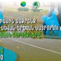 Միացե՛ք,  Երևան-Սևան-Երևան մայրուղուն հարակից անտառածածկ տարածքները մաքրելու «Հայանտառ»-ի նախաձեռնությանը