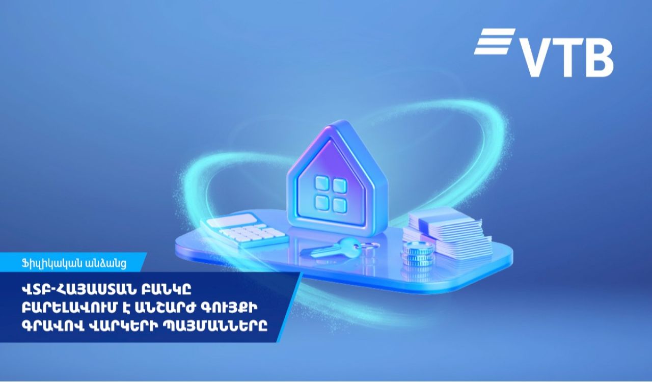 ՎՏԲ-Հայաստան Բանկը բարելավում է անշարժ գույքի գրավով վարկերի պայմանները