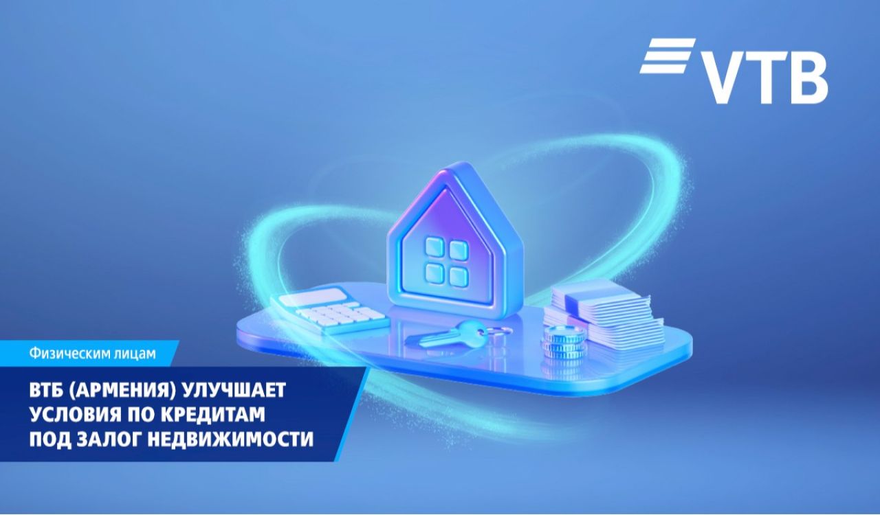 ВТБ (Армения) улучшает условия по кредитам под залог недвижимости
