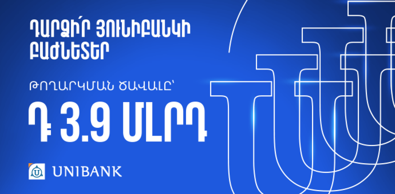 Յունիբանկը թողարկել է 3.9 մլրդ դրամի բաժնետոմս