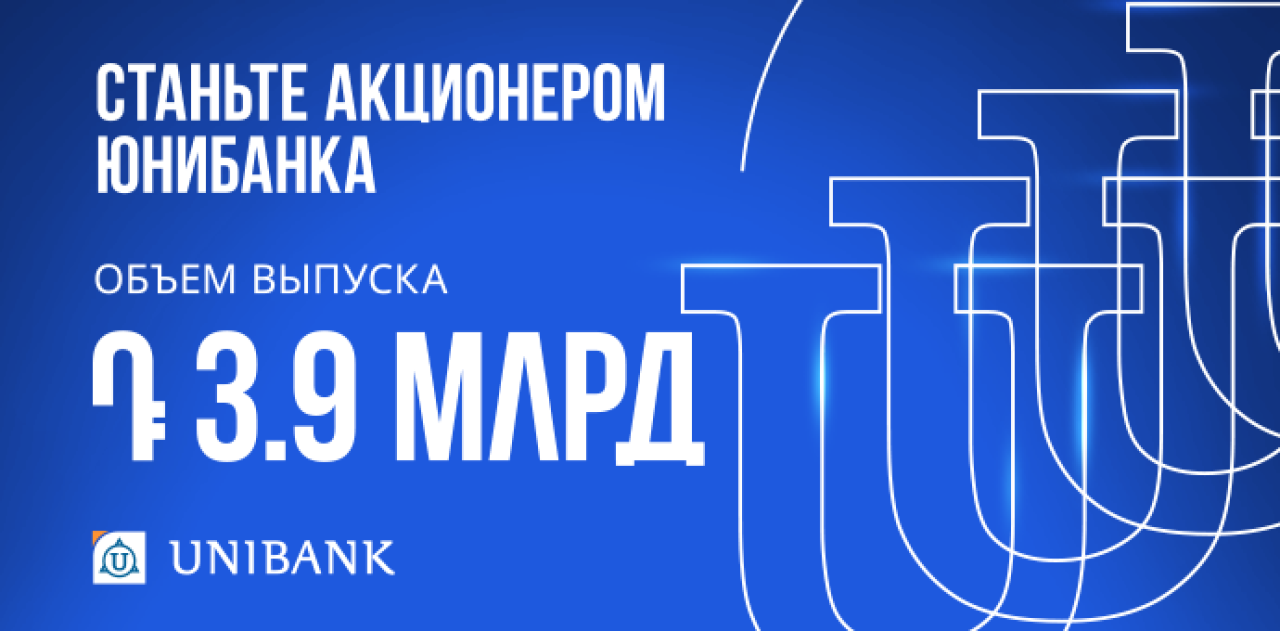 Юнибанк привлечет 3,9 млрд драмов посредством нового выпуска  акций