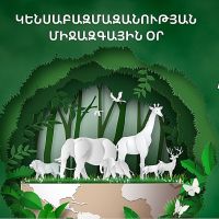 Մայիսի 22-ը Կենսաբազմազանության միջազգային օրն է