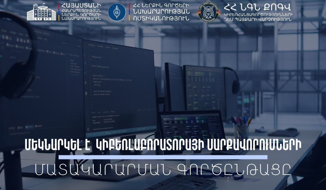 Ժամանակակից կիբեռլաբորատորիա՝ հանցավորության դեմ պայքարի արդյունավետության բարձրացման համար