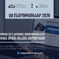 Ընտրական տեղամասի ընտրողների ցուցակում ընդգրկվելու դիմումների վերջնաժամկետը՝ մայիսի 26-ն է