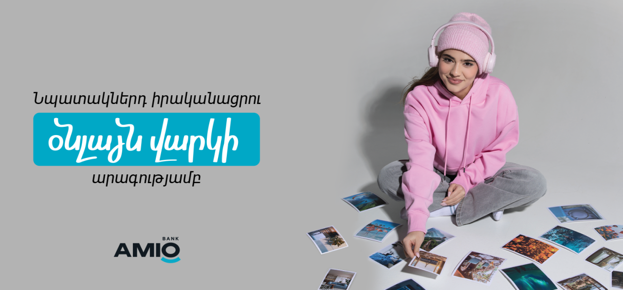 Օնլայն վարկ AMIO Mobile հավելվածում