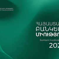ՀԲՄ. ՀՀ բանկային համակարգի գործունեության տարեկան հաշվետվությունը