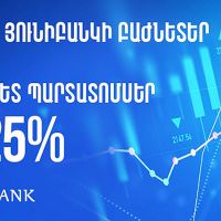Յունիբանկն իր բաժնետերերին առաջարկում է անժամկետ պարտատոմսեր՝ 13.25% եկամտաբերությամբ