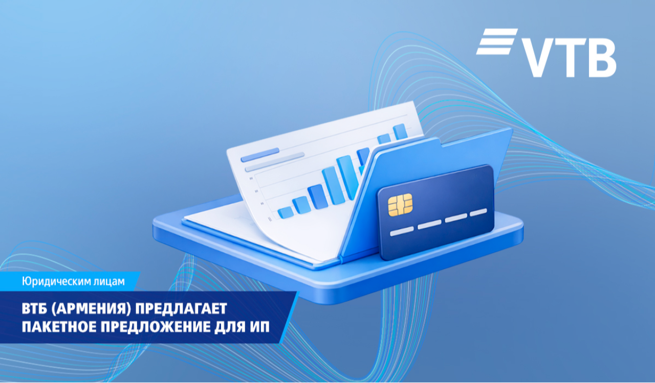 ВТБ (Армения) предлагает пакетное предложение для индивидуальных предпринимателей