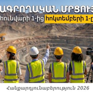Լրագրողական մրցույթ  Հանքարդյունաբերություն 2026