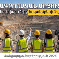 Լրագրողական մրցույթ.  Հանքարդյունաբերություն 2026