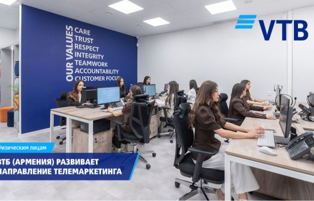ВТБ (Армения) развивает телемаркетинг как современный канал дистанционного обслуживания
