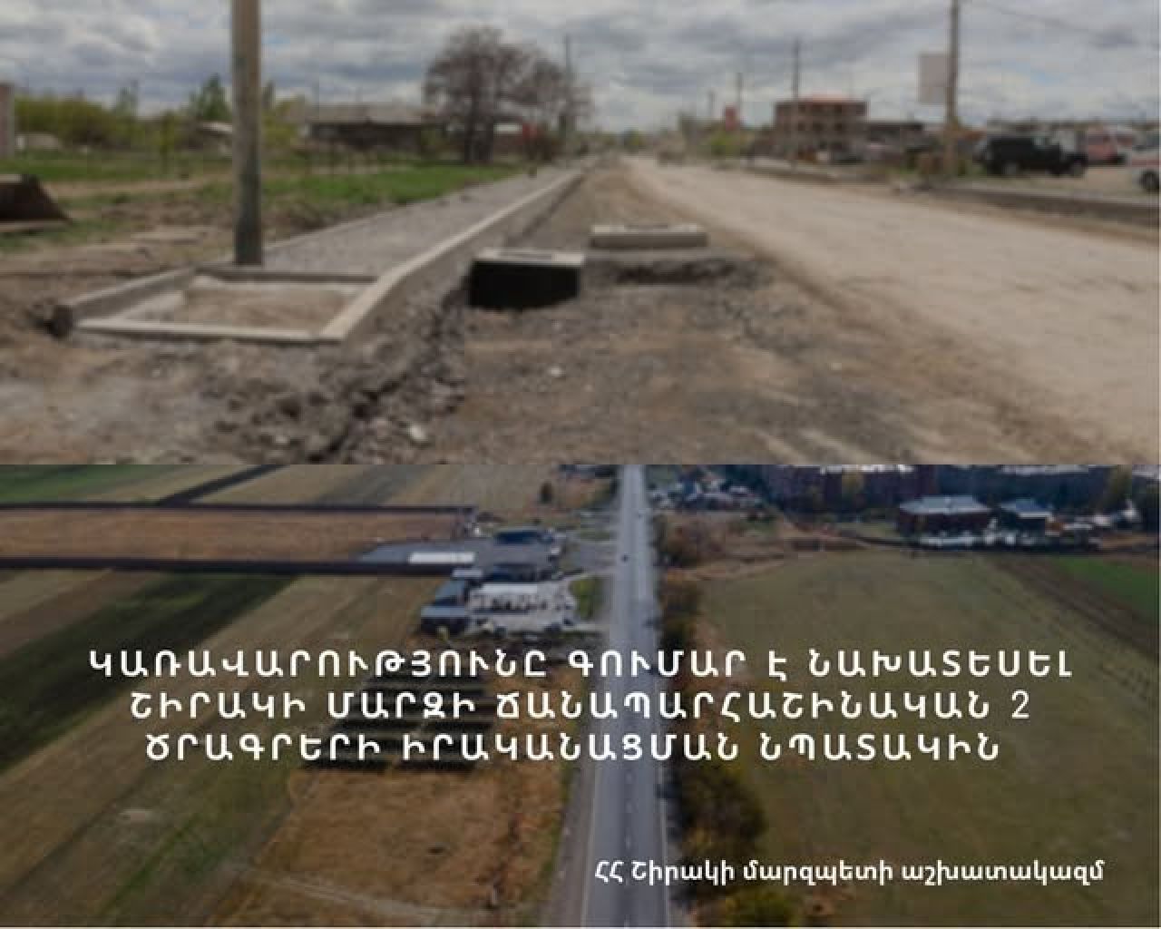 Ֆինանսավորում՝ Շիրակի մարզում երկու ծրագրի իրականացման համար