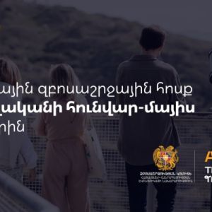 Զբոսաշրջային այցերի ռեկորդային արդյունք է գրանցվել  2026 թվականի հունվար–մայիսին