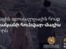 Զբոսաշրջային այցերի ռեկորդային արդյունք է գրանցվել  2026 թվականի հունվար–մայիսին