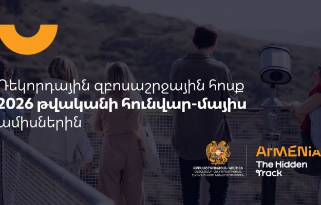 Զբոսաշրջային այցերի ռեկորդային արդյունք է գրանցվել  2026 թվականի հունվար–մայիսին