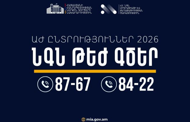 ՆԳ նախարարությունը ընտրական գործընթացի ընթացքում կապահովի շուրջօրյա արձագանք․ կգործեն 87-67 և 84-22 թեժ գծերը