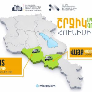 ՆԳՆ շրջիկ սպասարկման գրասենյակները ծառայություններ կմատուցեն Արարատի և Վայոց Ձորի մարզերում