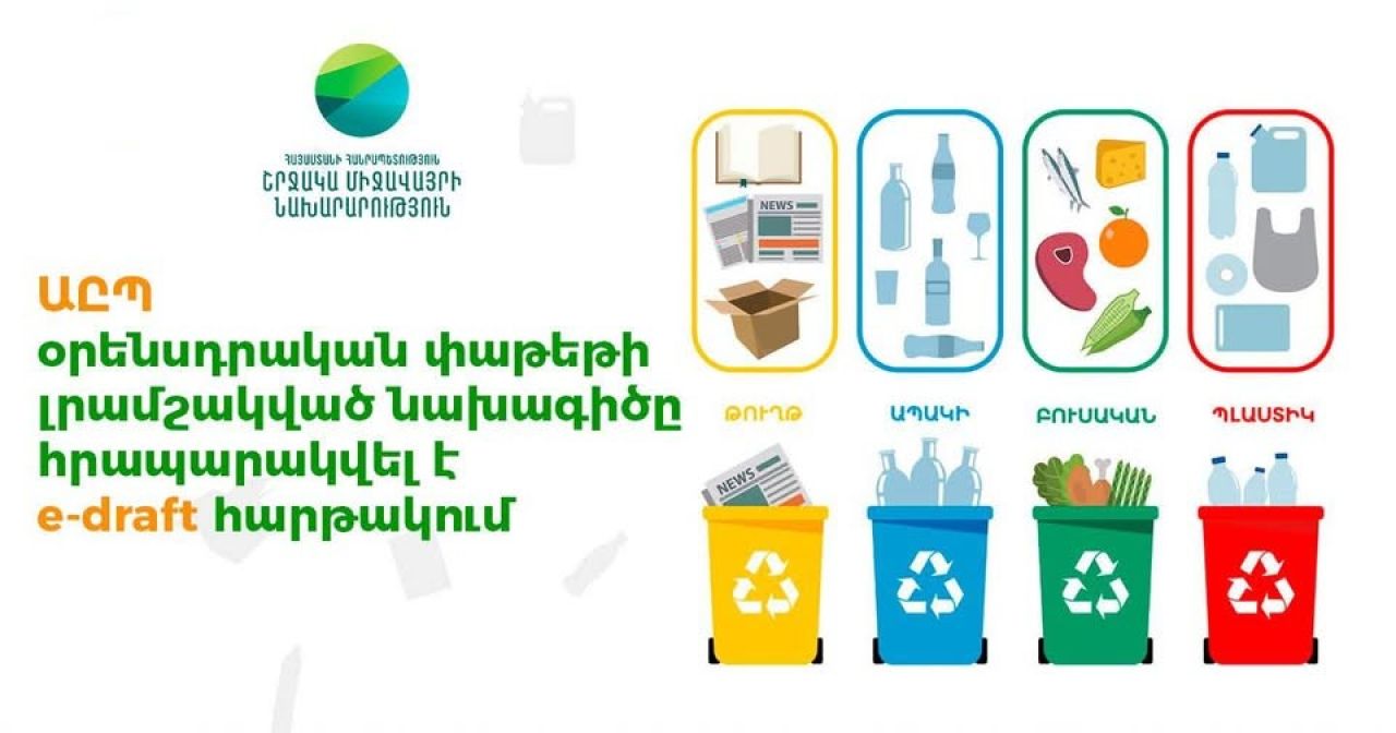 ԱԸՊ օրենսդրական փաթեթի լրամշակված նախագիծն արդեն հրապարակվել է e-draft հարթակում