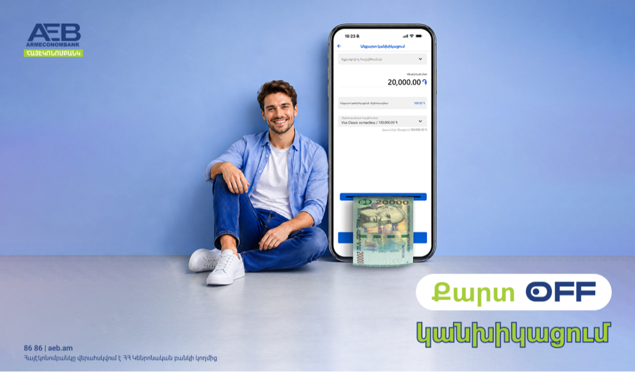 Հայէկոնոմբանկը գործարկում է անքարտ կանխիկացում ծառայությունը