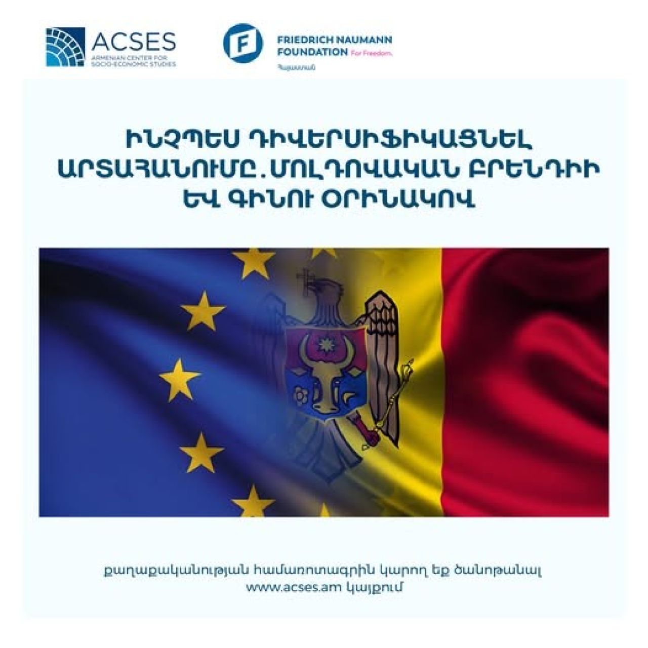 ACSES. Ինչպես դիվերսիֆիկացնել արտահանումը․ մոլդովական բրենդիի և գինու օրինակով
