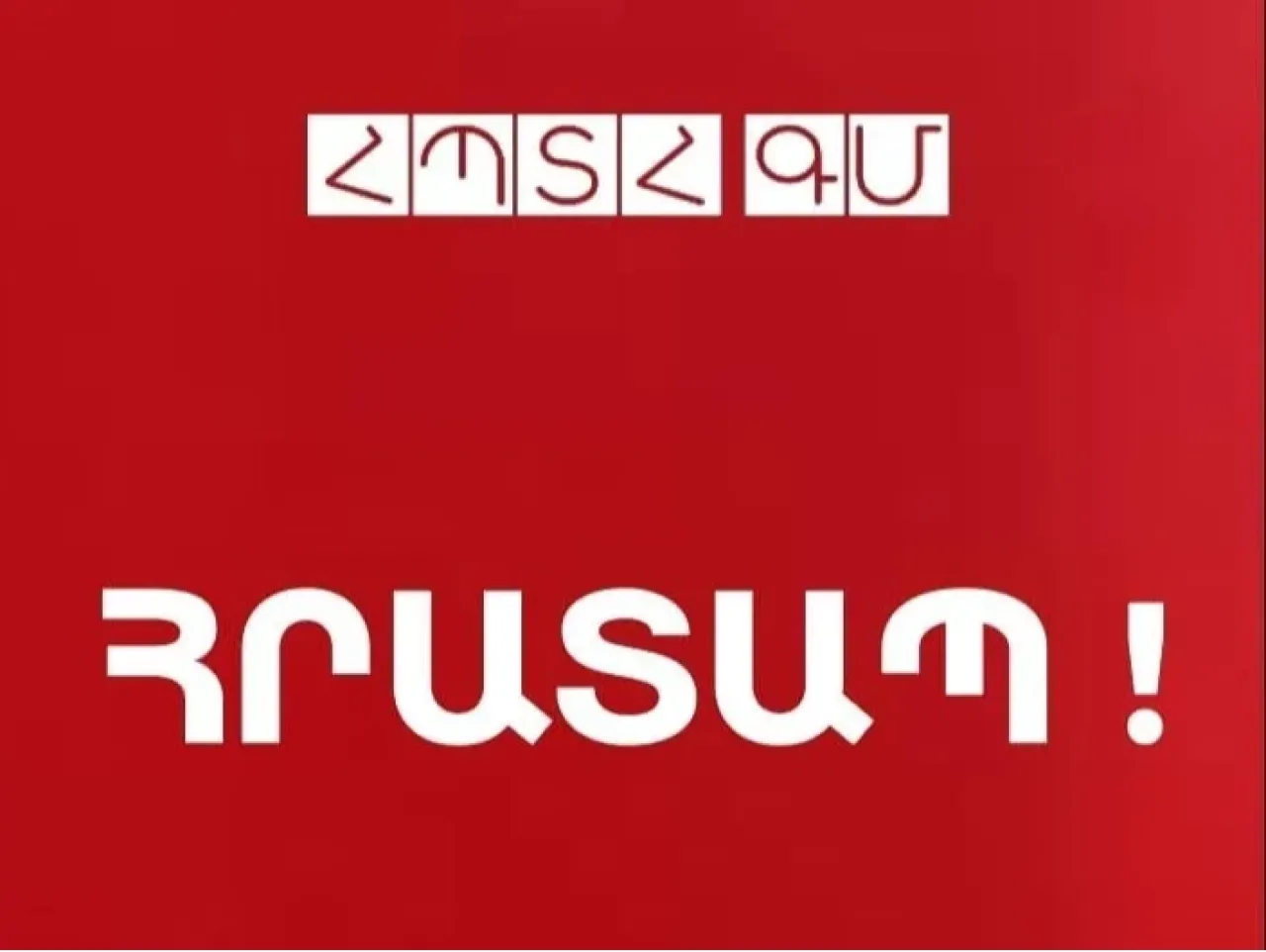 Ճգնաժամ և բոյկոտ ՀՊՏՀ Գյումրու մասնաճյուղում. հայտարարություն