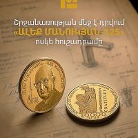 Շրջանառության մեջ է դրվում նոր հուշադրամ