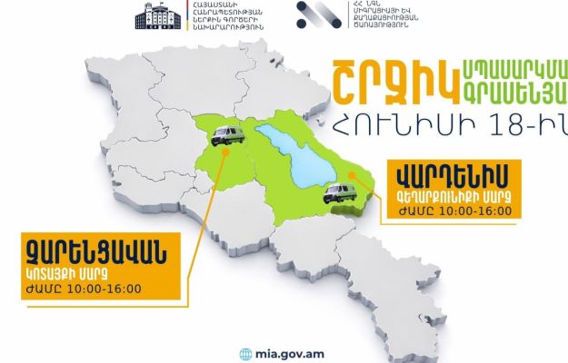 ՆԳՆ շրջիկ սպասարկման գրասենյակները ծառայություններ կմատուցեն Կոտայքի և Գեղարքունիքի մարզերում