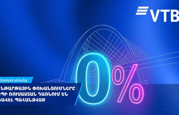 ՎՏԲ-Հայաստան Բանկ․ ակնթարթային փոխանցումները դեպի Ռուսաստան դառնում են առավել պահանջված
