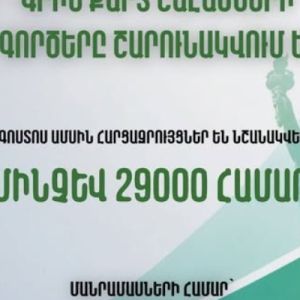 DV-2026 ծրագրի շրջանակներում հարցազրույցների նշանակումները շարունակվում են։