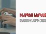 Ո՞ր եկամուտները կարող եք չներառել համընդհանուր հայտարարագրում.iravaban.net