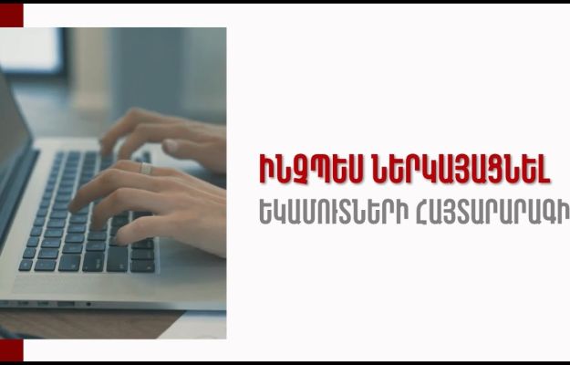 Ո՞ր եկամուտները կարող եք չներառել համընդհանուր հայտարարագրում.iravaban.net