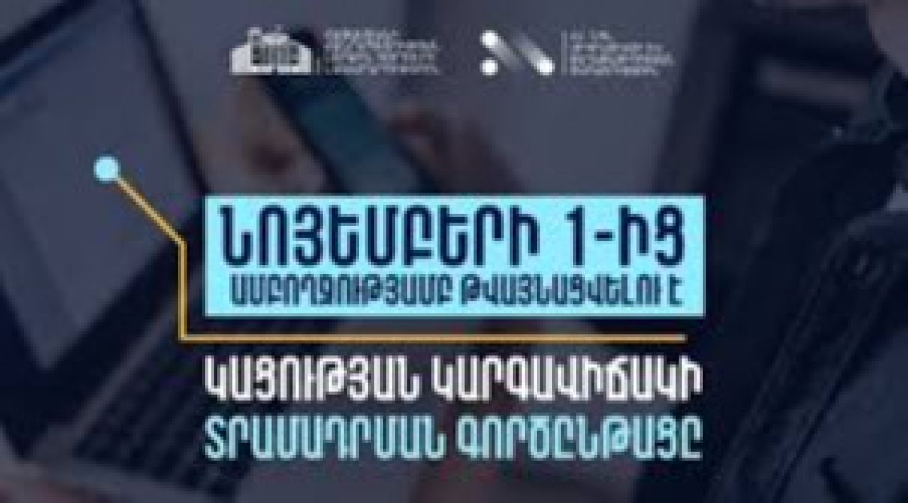 ՀՀ-ում կացության կարգավիճակ ստանալու գործընթացի շրջանակում մատուցվող ծառայությունները կթվայնացվեն․ Իրազեկում