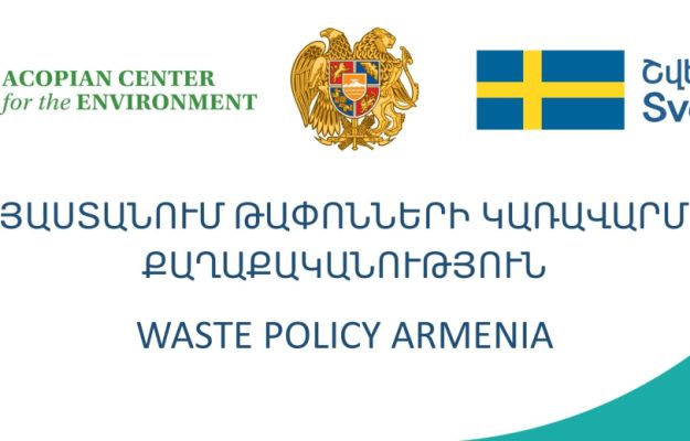 Հայաստանը  պատրաստվում է ԱԸՊ՝ Արտադրողի Ընդլայնված  Պատասխանատվության  համակարգի  ներդրմանը