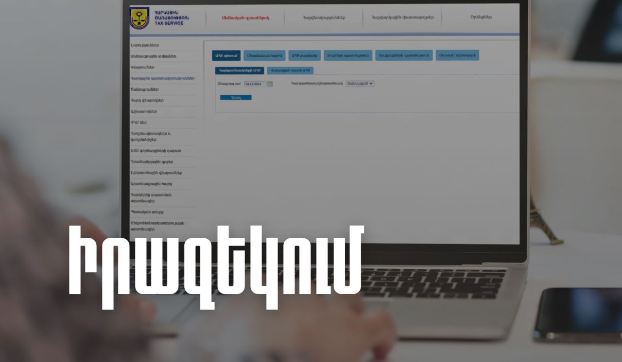 Հուլիսի 1-ից չվճարված հարկային պարտավորությունների դեպքում նախ կուղարկվի հիշեցում, ապա կկիրառվեն գանձման և արգելանքի միջոցներ. ՊԵԿ