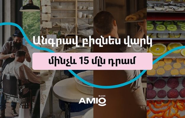 Ամիօ բանկ. Անգրավ բիզնես վարկ՝ մինչեւ 15 մլն դրամ