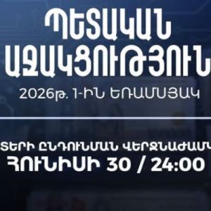 ԲՏԱՆ. Պետական աջակցության 2026թ. առաջին եռամսյակի հայտերի ընդունման վերջնաամկետը հունիսի 30-ն է