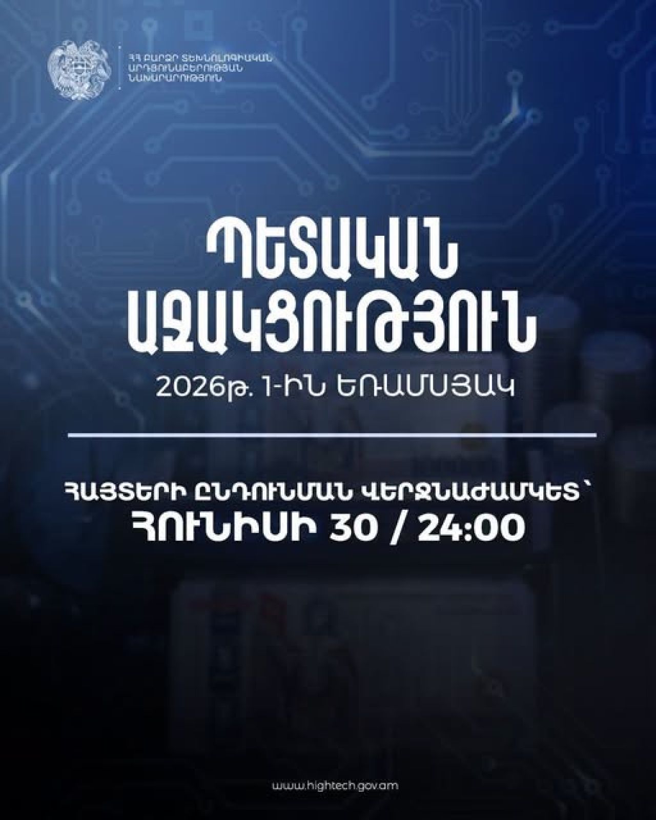 ԲՏԱՆ. Պետական աջակցության 2026թ. առաջին եռամսյակի հայտերի ընդունման վերջնաժամկետը հունիսի 30-ն է