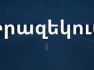 Մեղրու մոտով անցնող հատվածը ժամանակ առ ժամանակ կփակվի երթևեկության համար