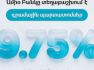 Նոր ներդրումային հնարավորություն․ Ամիօ Բանկը տեղաբաշխում է դրամային պարտատոմսեր