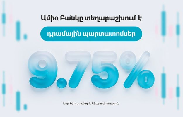Նոր ներդրումային հնարավորություն․ Ամիօ Բանկը տեղաբաշխում է դրամային պարտատոմսեր