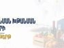 Էկոնոմիկայի նախարարությունը ներկայացրել է արտահանման ոլորտի պետական աջակցության գործող ծրագրերը