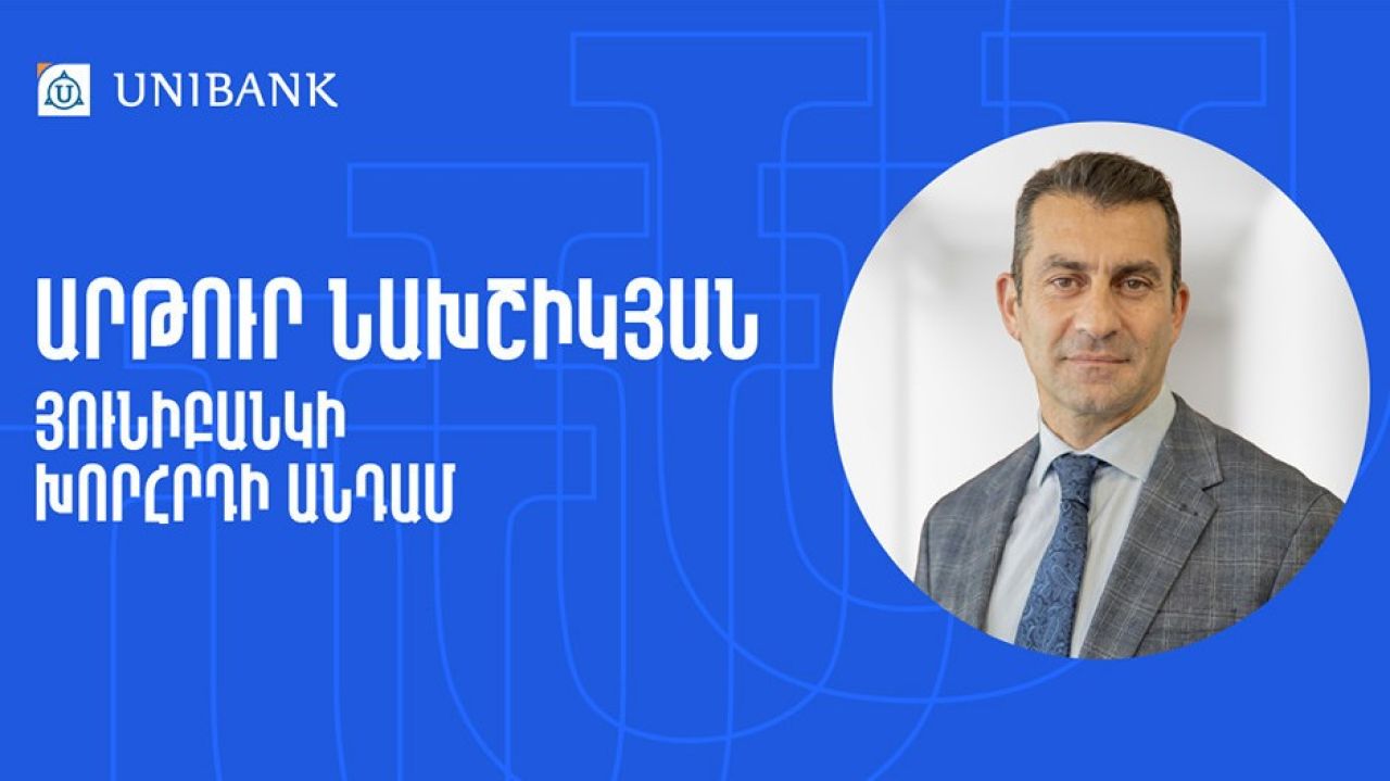 Արթուր Նախշիկյանն ընդգրկվել է Յունիբանկի Խորհրդի կազմում