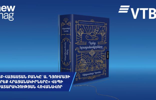 ՎՏԲ-Հայաստան Բանկը հովանավորել է Ա. Դյումայի «Երեք հրացանակիրները» հանրահայտ վեպի հայերեն հրատարակությունը