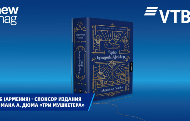 ВТБ (Армения) выступил спонсором армянского издания знаменитого романа А. Дюма «Три мушкетера»