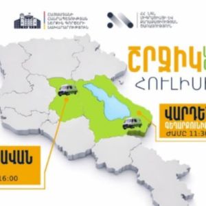 ՆԳՆ շրջիկ սպասարկման գրասենյակները ծառայություններ կմատուցեն Կոտայքի և Գեղարքունիքի մարզերում